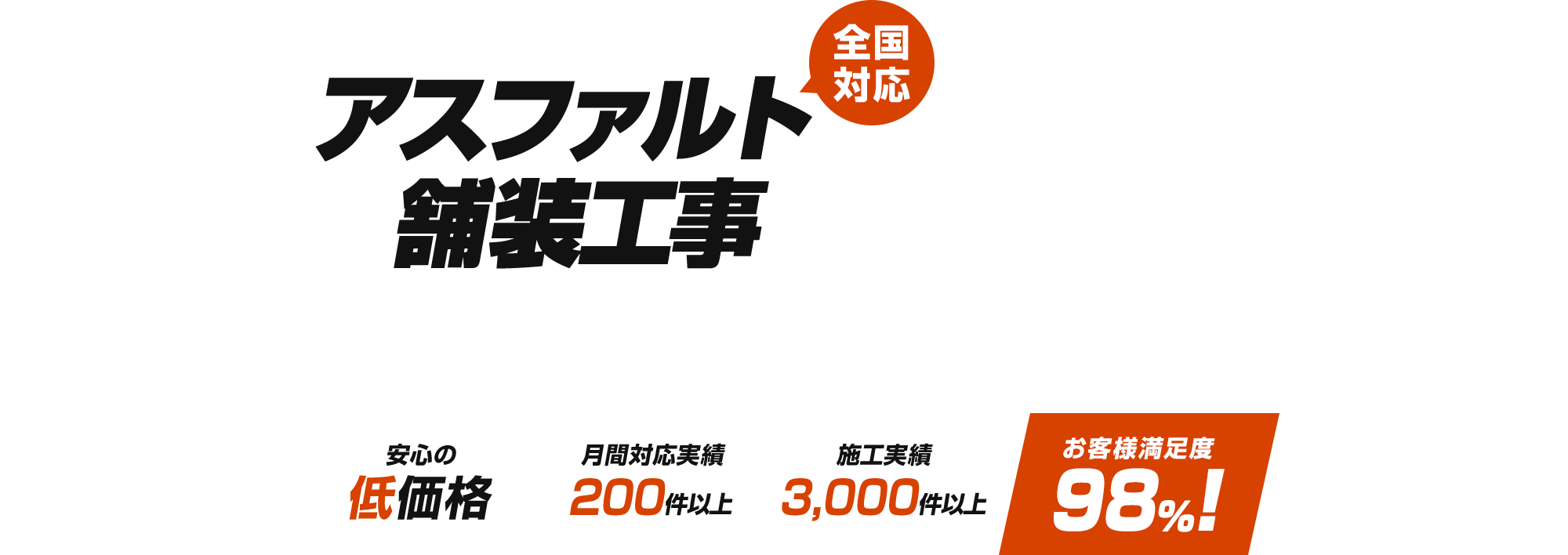 アスファルト舗装工事なら低価格で1年保証|お庭から大型駐車場まで大小問わず対応
